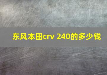 东风本田crv 240的多少钱